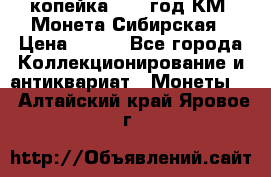 1 копейка 1772 год.КМ. Монета Сибирская › Цена ­ 800 - Все города Коллекционирование и антиквариат » Монеты   . Алтайский край,Яровое г.